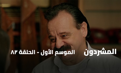 الحلقة 82
