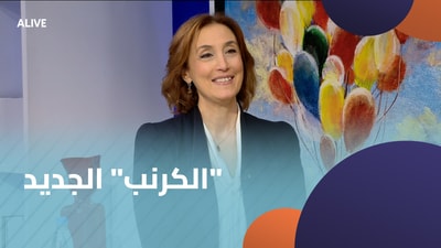 "الكرنب" الجديد