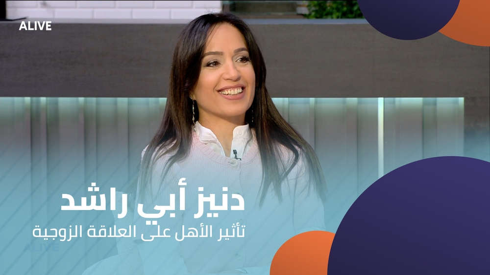 دنيز أبي راشد - تأثير الأهل على العلاقة الزوجية