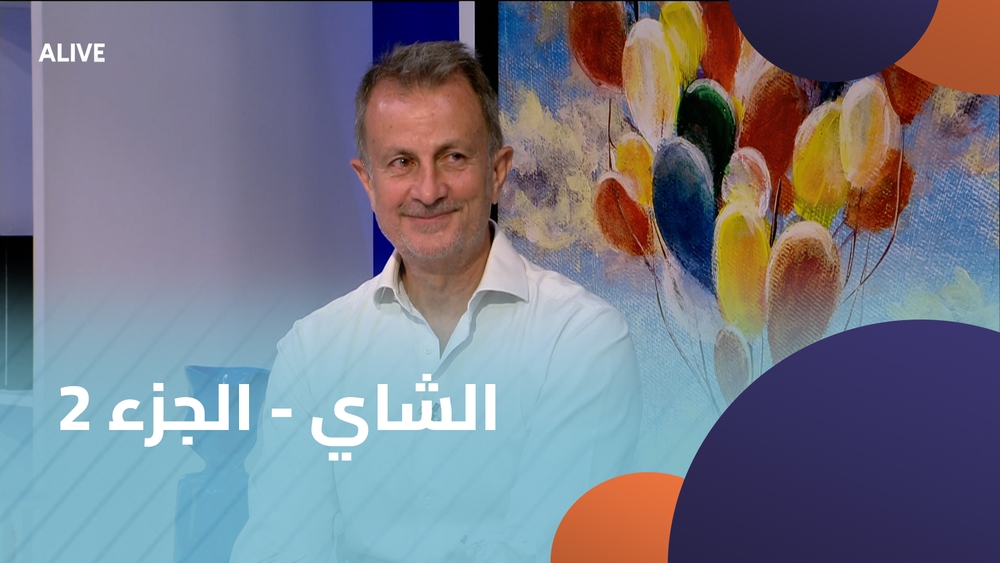 الشاي - الجزء الثاني
