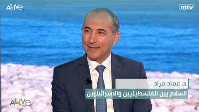 د. عماد مراد - السلام بين الفلسطينيين والاسرائيليين