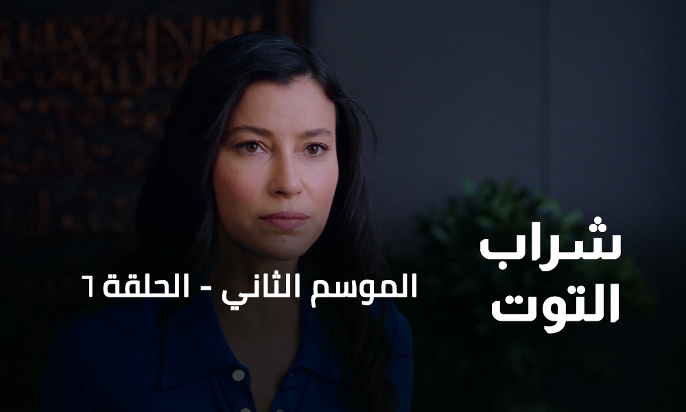 الحلقة 06