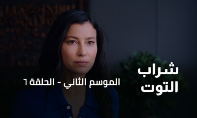 الحلقة 06