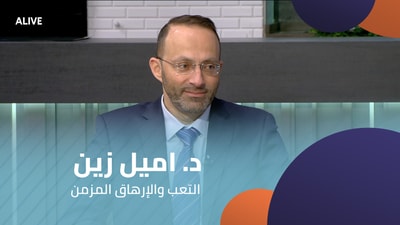 د. اميل زين - التعب والإرهاق المزمن