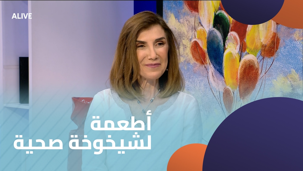 أطعمة لشيخوخة صحية