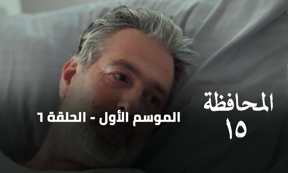 الحلقة 06