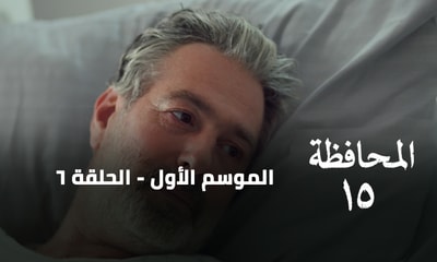 الحلقة 06