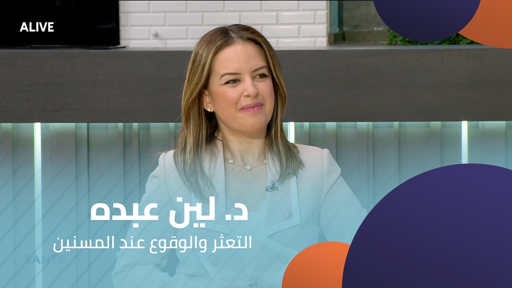 د. لين عبده  -  التعثر والوقوع عند المسنين