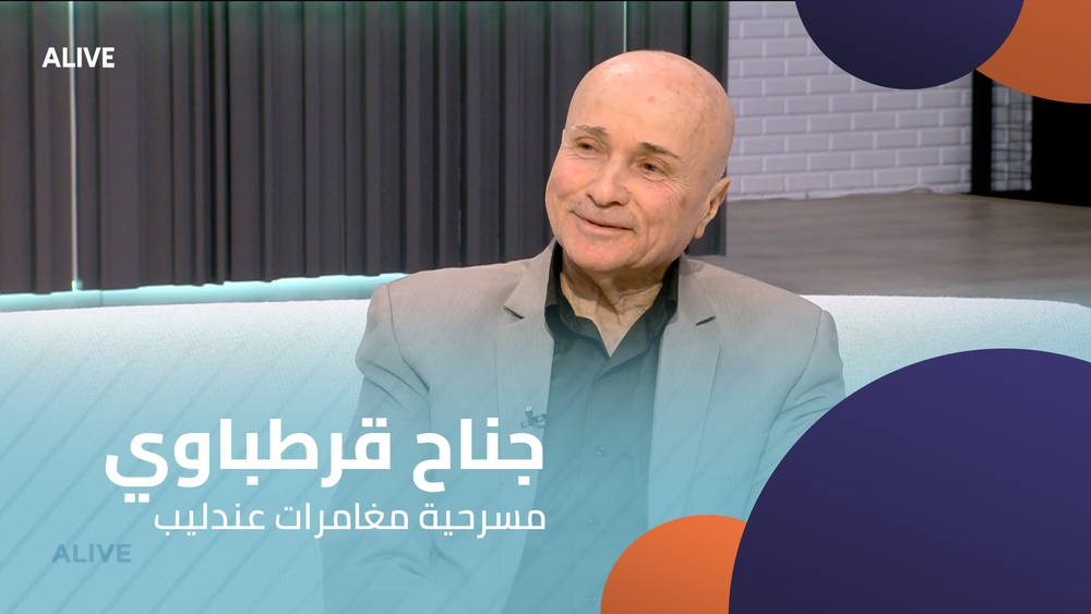جناح قرطباوي -  مسرحية مغامرات عندليب