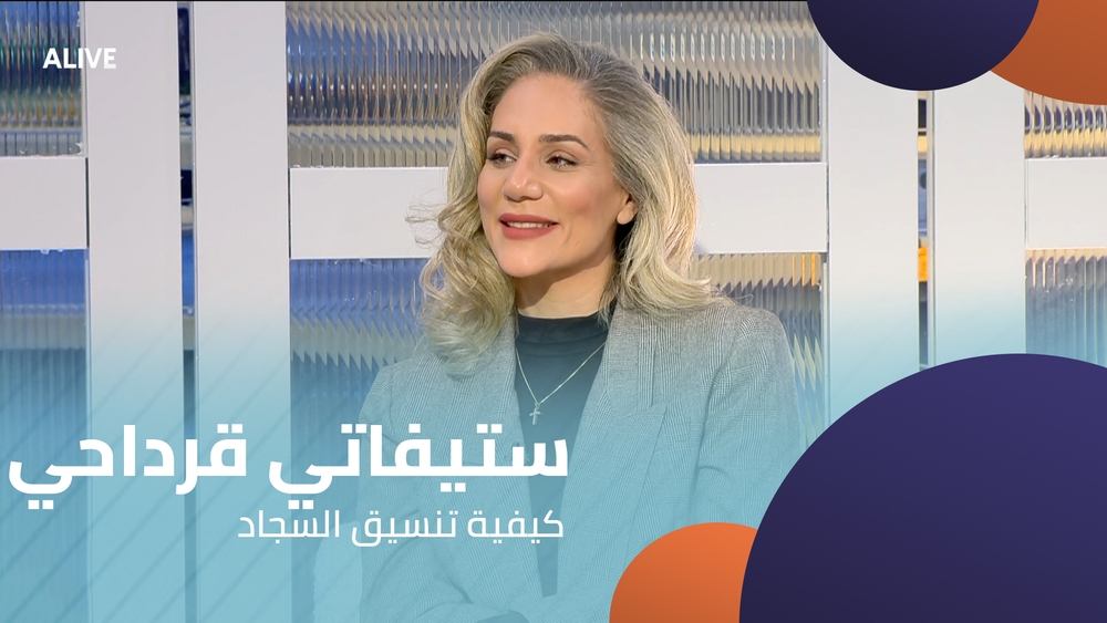 ستيفاتي قرداحي - كيفية تنسيق السجاد