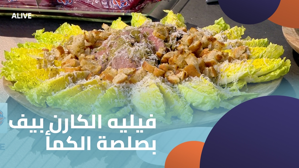 فيليه الكارن بيف بصلصة الكمأ