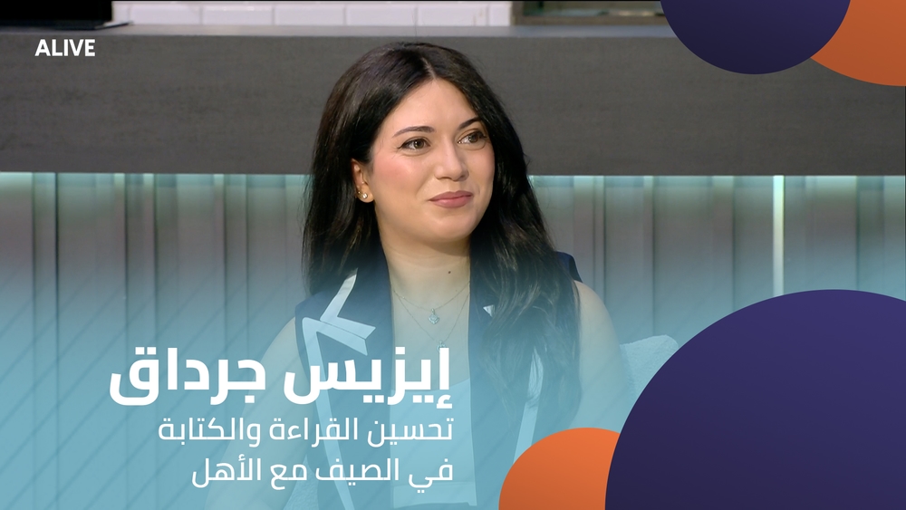 إيزيس جرداق - تحسين القراءة والكتابة في الصيف مع الأهل