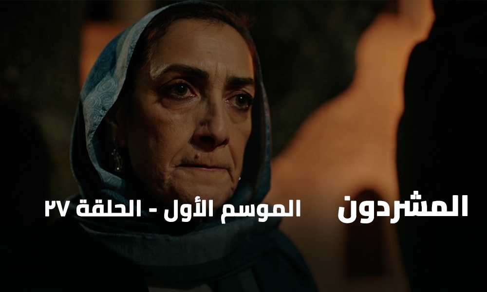 الحلقة 27