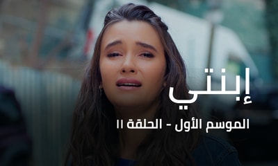 الحلقة 11
