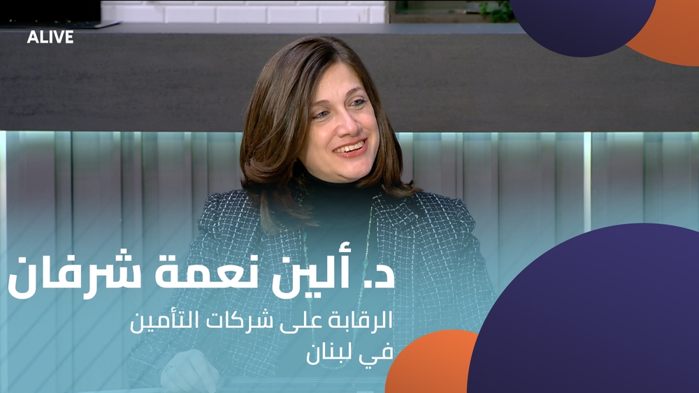 د. ألين نعمة شرفان - الرقابة على شركات التأمين في لبنان