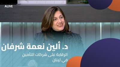 د. ألين نعمة شرفان - الرقابة على شركات التأمين في لبنان