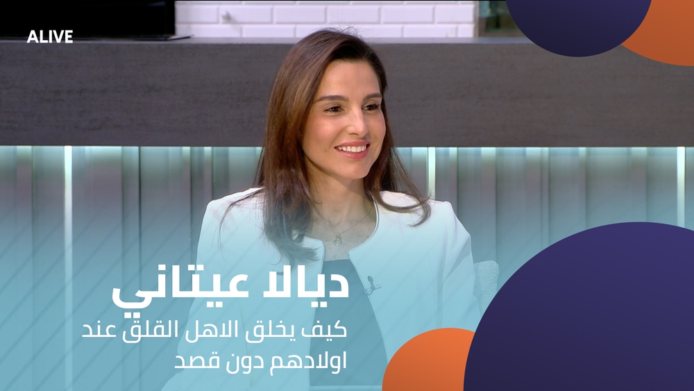 ديالا عيتاني - كيف يخلق الاهل القلق عند اولادهم دون قصد