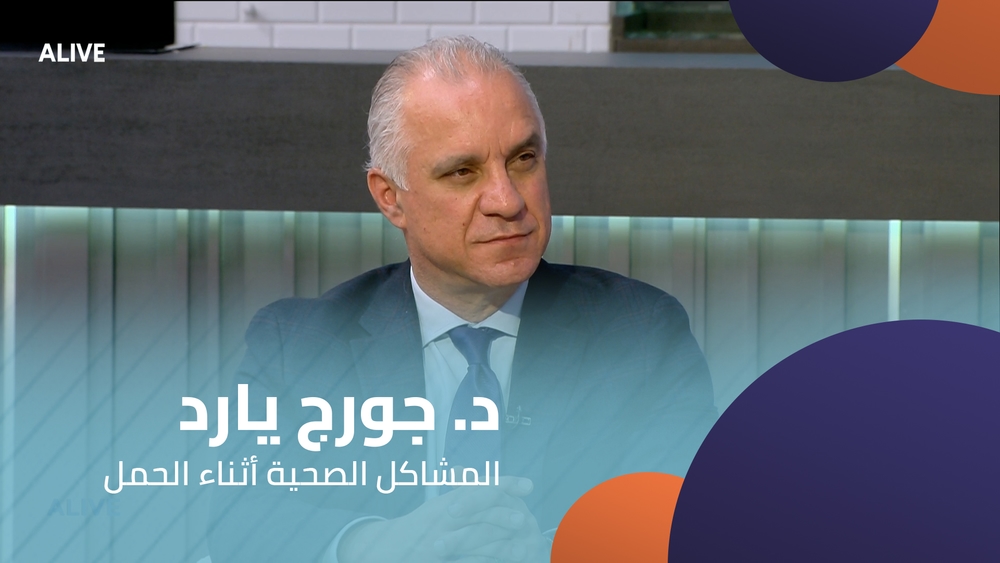 د. جورج يارد -  المشاكل الصحية أثناء الحمل