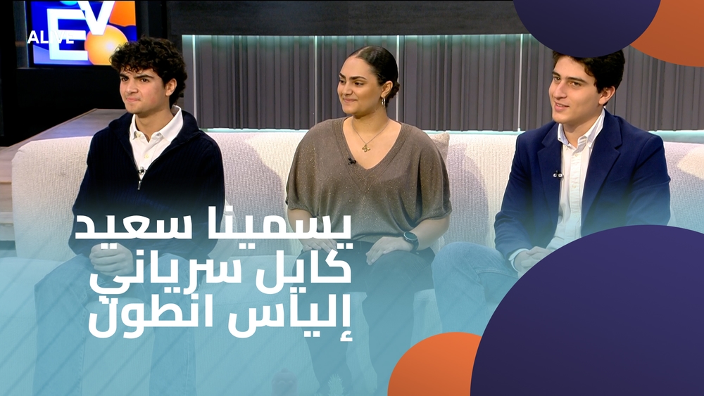 يسمينا سعيد - كايل سرياني - إلياس انطون