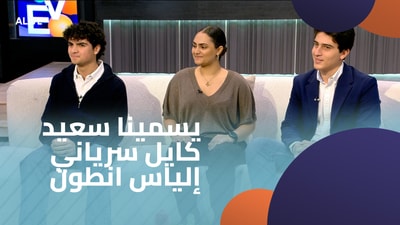 يسمينا سعيد - كايل سرياني - إلياس انطون