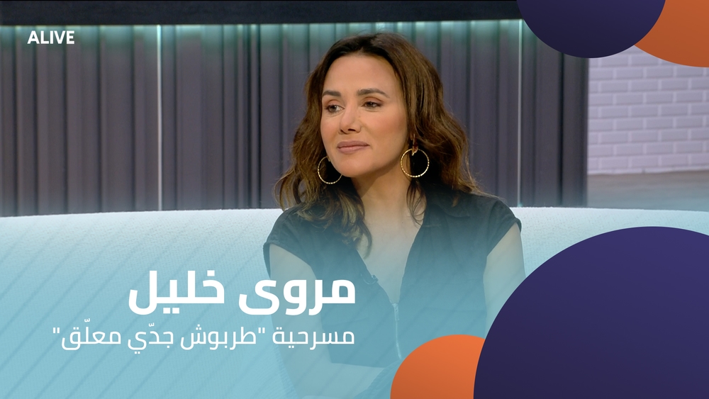 "مروى خليل - مسرحية "طربوش جدّي معلّق