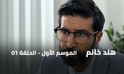 الحلقة 56