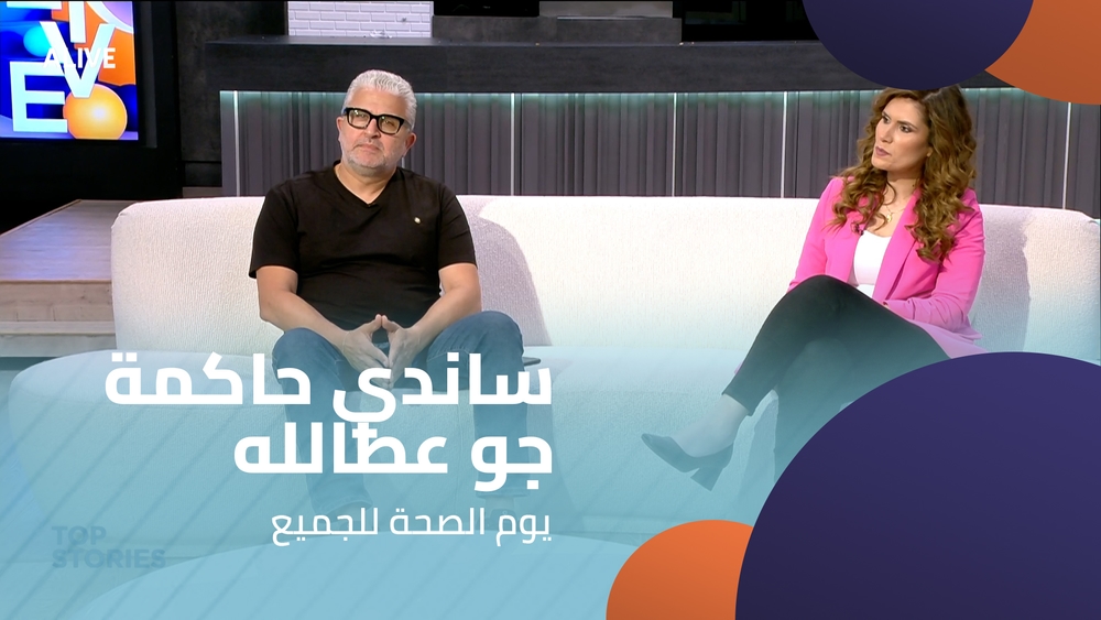 ساندي حاكمة - جو عطالله  - يوم الصحة للجميع