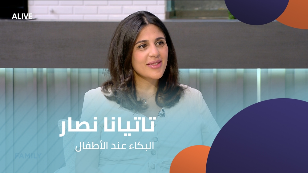 تاتيانا نصار - البكاء عند الأطفال