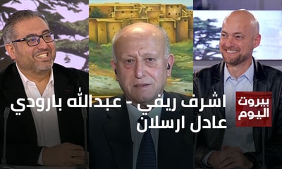 اشرف ريفي - عبدالله بارودي - عادل ارسلان