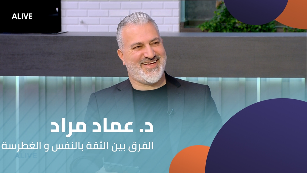 جون خوري - الفرق بين الثقة بالنفس و الغطرسة