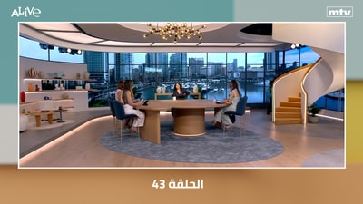الحلقة 43