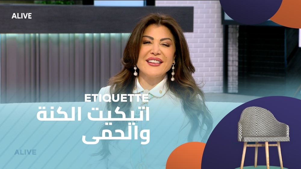 اتيكيت الكنة والحمى