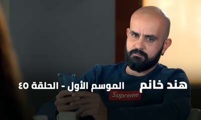 الحلقة 45