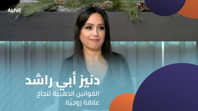 دنيز أبي راشد - القوانين الذهبية لنجاح علاقة زوجيّة