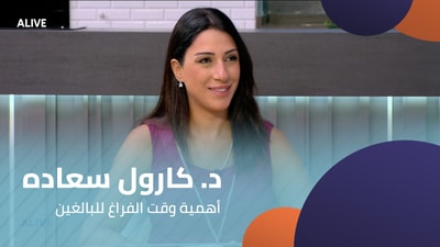 Dr. Carole Saadeh - The Importance of Leisure Time for Adults