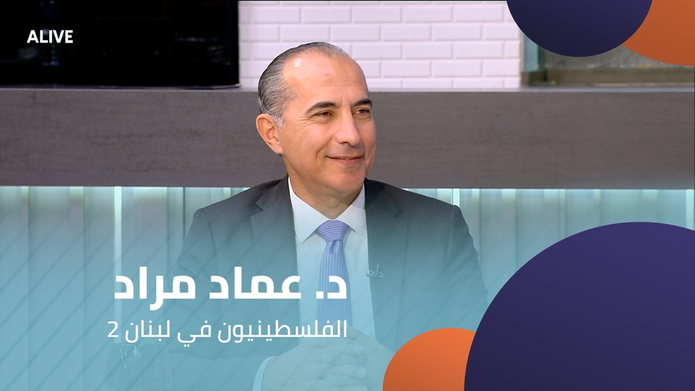 د. عماد مراد - الفلسطينيون في لبنان - الجزء 2