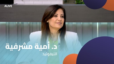 د. أمية مشرفية - التيفوئيد