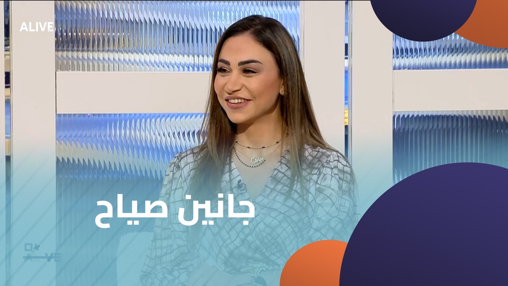 جانين صياح