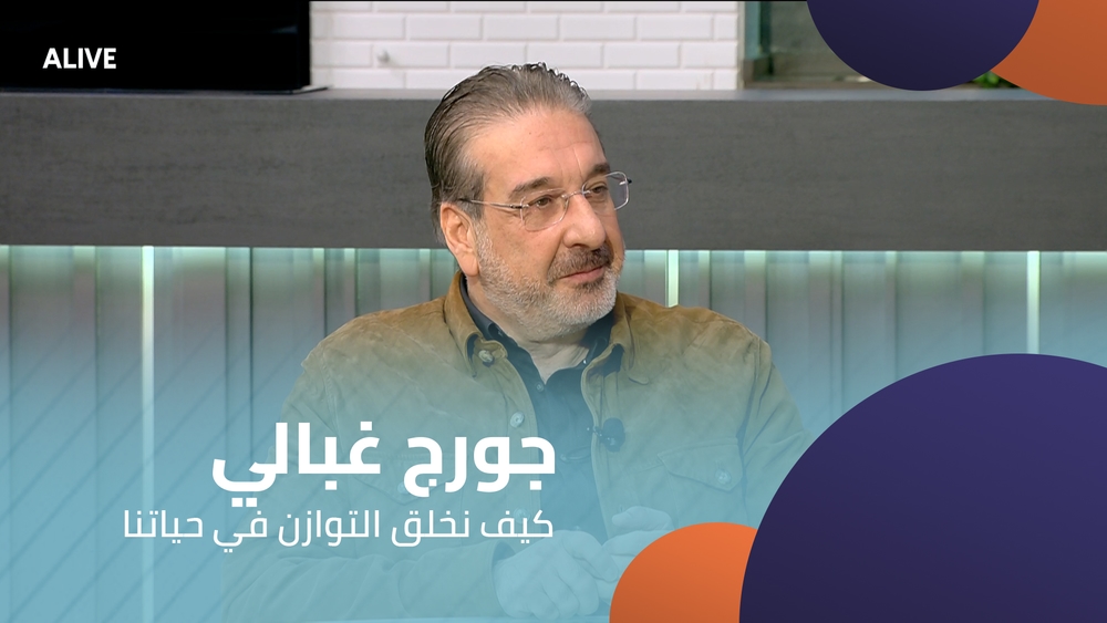 جورج غبالي - كيف نخلق التوازن في حياتنا
