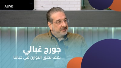 جورج غبالي - كيف نخلق التوازن في حياتنا