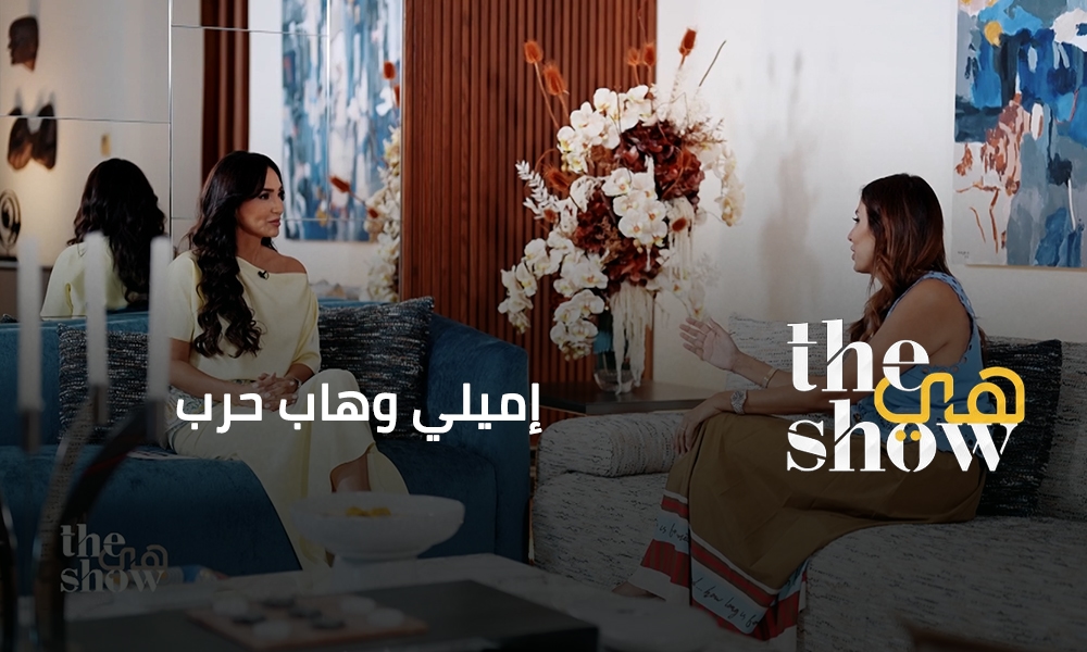 إميلي وهاب حرب