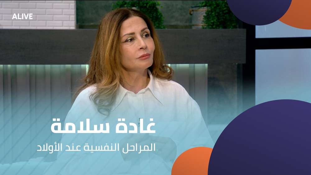 غادة سلامة - المراحل النفسية عند الأولاد