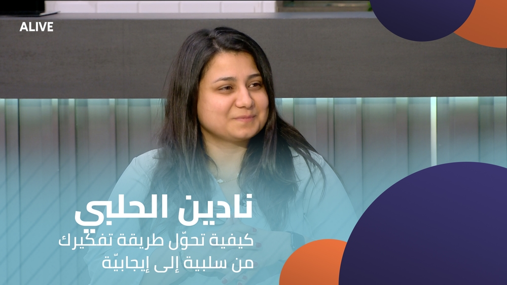 نادين الحلبي - كيفية تحوّل طريقة تفكيرك من سلبية إلى إيجابيّة