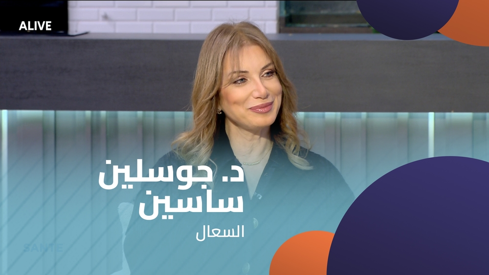 د. جوسلين ساسين -  السعال