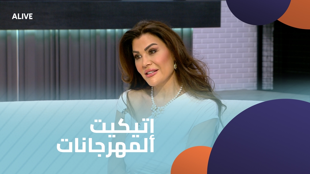 إتيكيت المهرجانات