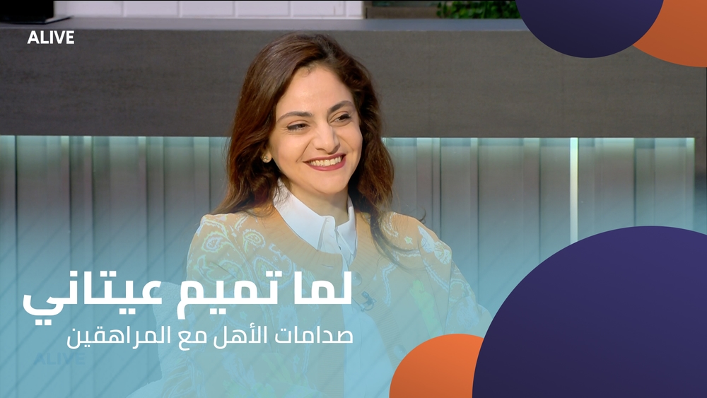 لما تميم عيتاني - صدامات الأهل مع المراهقين