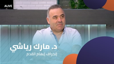 د. مارك رياشي - إنحراف إبهام القدم
