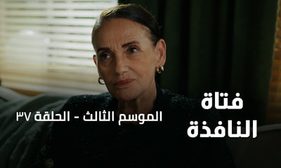الحلقة 37