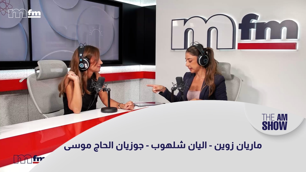 ماريان زوين - اليان شلهوب - جوزيان الحاج موسى