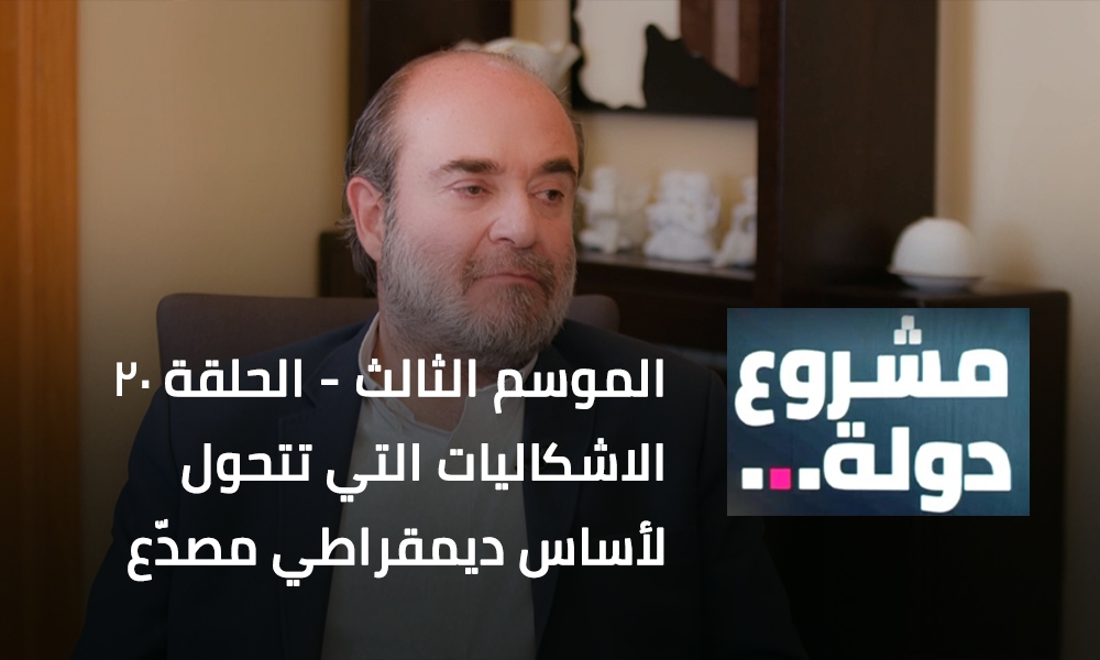 ما هي الاشكاليات التي تتحول لأساس ديمقراطي مصدّع ومشوّه